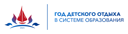 2025 год детского отдыха в системе образования.