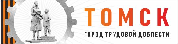 Томск город трудовой доблести.