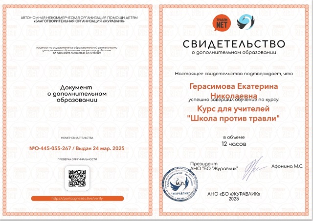 курс &amp;quot;Школа против травли&amp;quot;.