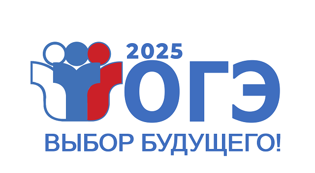 Расписание ОГЭ 2025.
