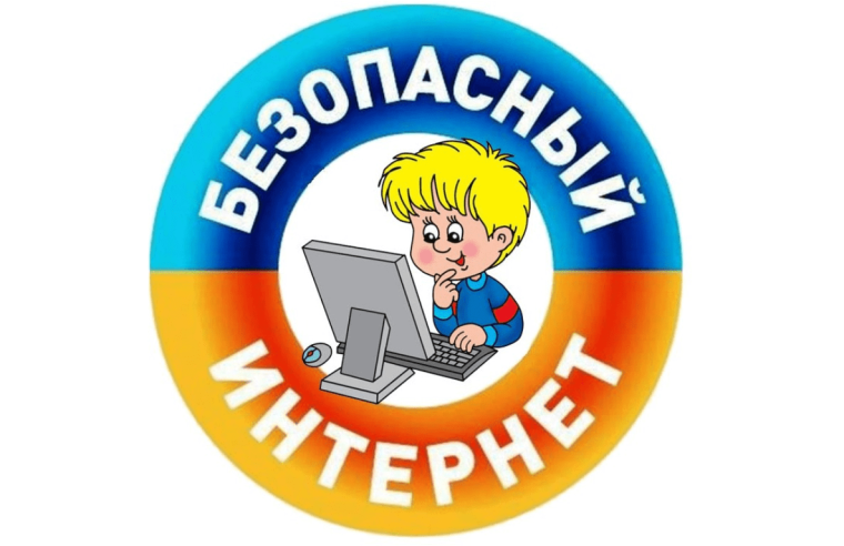 Интернет-безопасность детей.