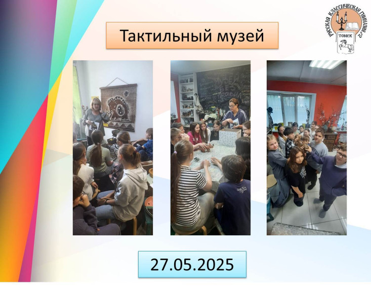 Лагерь 2025 Тактильный музей.