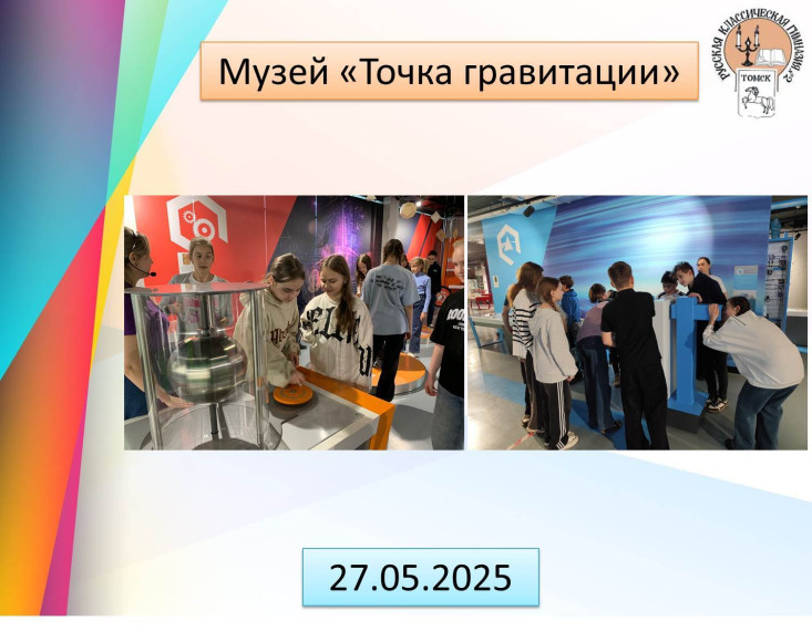 Школьный лагерь в Музеи "Точка гравитации".