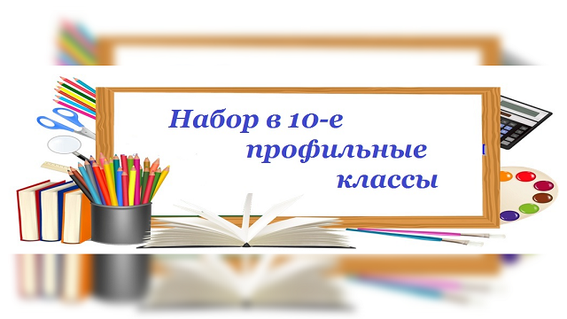 Приём в 10 классы.