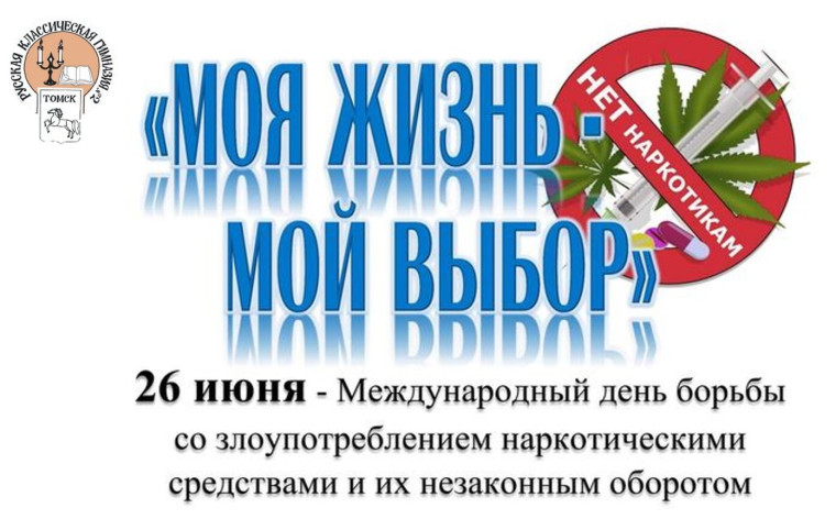 Международный день борьбы со злоупотреблением наркотическими средствами и их незаконным оборотом.