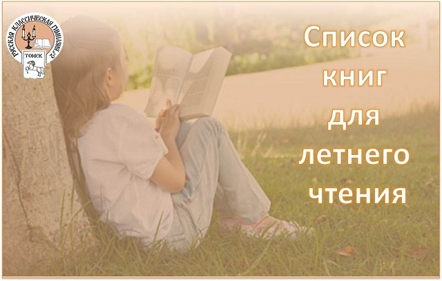 Список книг для летнего чтения 10 кл.