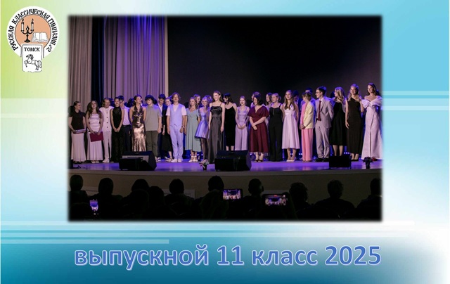Выпускники 11 класс 2025.