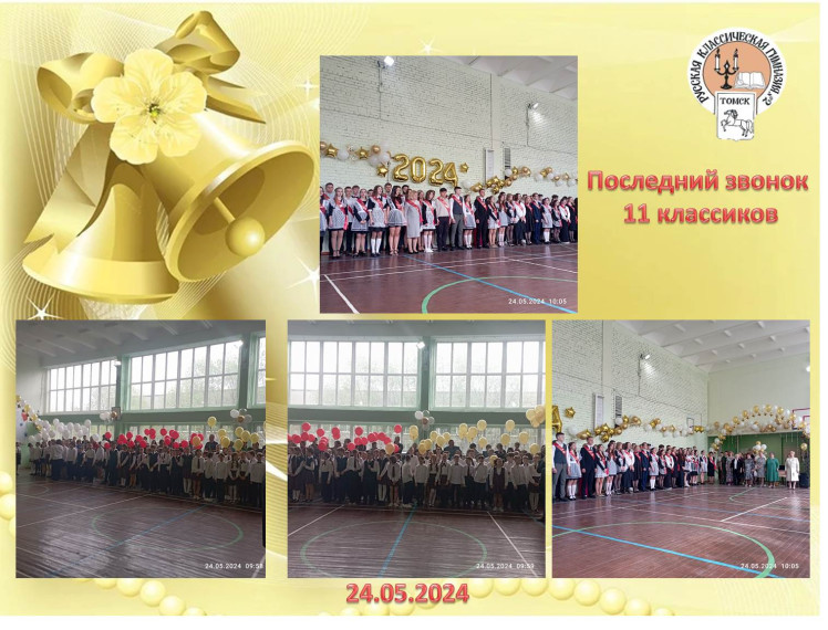 Последний звонок 11 классы.